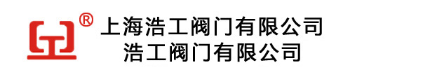上海浩工閥門(mén)有限公司